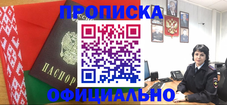 прописка для работы в Железногорске